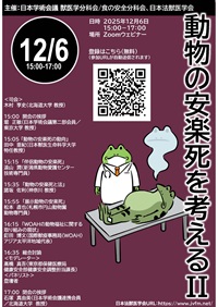 公開シンポジウム「動物の安楽死を考えるII」