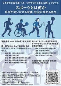 公開シンポジウム「スポーツとは何か - 科学が問いかける身体、社会が求める共生」