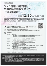市民公開講座「ゲノム情報・医療情報・生体試料の共有を巡って-展望と課題-」