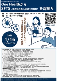 公開シンポジウム「One HealthからSFTS(重症熱性血小板減少症候群)を深掘り」