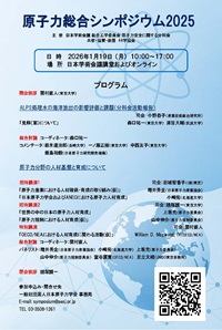 公開シンポジウム「原子力総合シンポジウム2025」