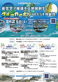 公開シンポジウム「産官学で推進する地域創生:ブルーカーボンがもたらす可能性」