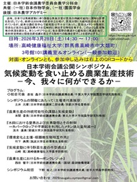 公開シンポジウム「気候変動を食い止める農業生産技術 -今、我々に何ができるか-」