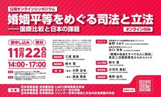 公開シンポジウム「婚姻平等をめぐる司法と立法--国際比較と日本の課題」