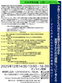 公開シンポジウム「子育てと子どもの育ちを支援する社会を実現するための課題について考える-子どもがまんなかの社会の実現に向けて-」