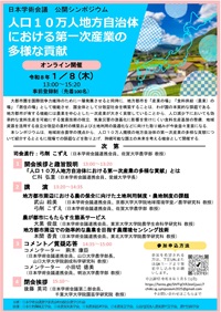 公開シンポジウム「人口10万人地方自治体における第一次産業の多様な貢献」