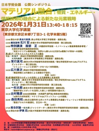 公開シンポジウム「マテリアル融合:物質・エネルギー・情報技術融合による新たな元素戦略」