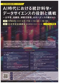 公開シンポジウム「AI時代における統計科学・データサイエンスの役割と挑戦 -公平性、信頼性、解釈可能性、AIガバナンスの観点から」