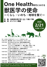 公開シンポジウム「One Health 時代における獣医学の使命-くらし・いのち・地球を繋ぐ-」