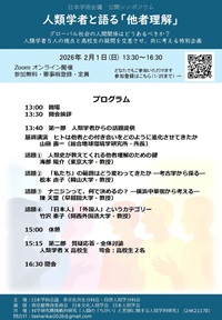 公開シンポジウム「人類学者と語る「他者理解」」