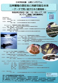 公開シンポジウム「沿岸養殖の現在地と持続可能な未来-データで問い直す日本の養殖業-」