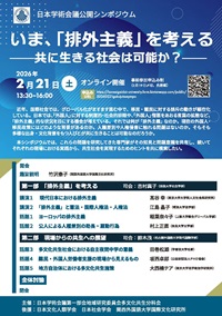 公開シンポジウム「いま、「排外主義」を考える-共に生きる社会は可能か」