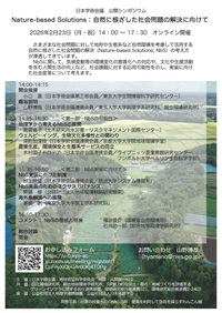公開シンポジウム「Nature-based Solutions:自然に根ざした社会問題の解決に向けて」