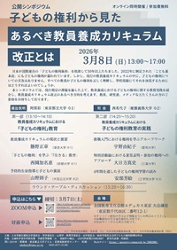 公開シンポジウム「子どもの権利から見たあるべき教員養成カリキュラム改正とは」
