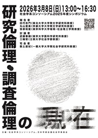 公開シンポジウム「研究倫理・調査倫理の現在」