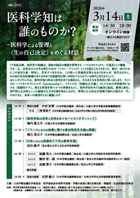 公開シンポジウム「医科学知は誰のものか?-医科学による管理とをめぐる対話-」
