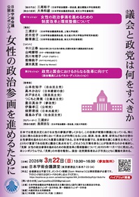 公開シンポジウム「女性の政治参画を進めるために:議会と政党は何をすべきか」