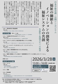 公開シンポジウム「福祉の価値とイノベーションの創発による福祉システムの共創~多様性と地域共生への展望~」
