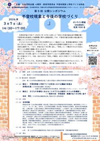 公開シンポジウム「不登校現象と今後の学校づくり」