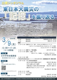 公開シンポジウム「東日本大震災の「記憶」を振り返る」
