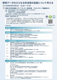 公開シンポジウム「教育データのさらなる利活用の促進について考える」