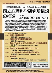 公開シンポジウム「国立心理科学研究所構想の推進」