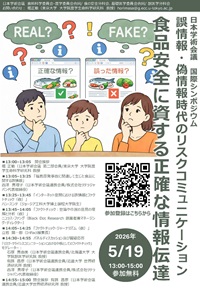 公開シンポジウム「国際シンポジウム:誤情報・偽情報時代のリスクコミュニケーション:食品安全に資する正確な情報伝達 / Risk Communication in the Age of Mis- and Disinformation : Delivering Accurate Information in Food Safety」