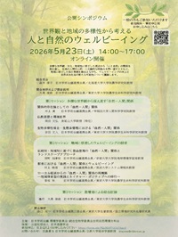 公開シンポジウム「世界観と地域の多様性から考える 人と自然のウェルビーイング」