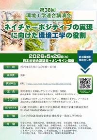 公開シンポジウム「第38回環境工学連合講演会」