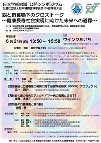 公開シンポジウム「脳と摂食嚥下のクロストーク~健康長寿社会実現に向けた未来への道標~」