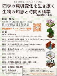 公開シンポジウム「四季の環境変化を生き抜く生物の知恵と時間の科学 -体内時計と季節-」