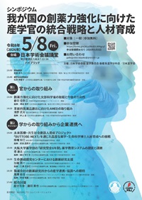 公開シンポジウム「我が国の創薬力強化に向けた産学官の統合戦略と人材育成」