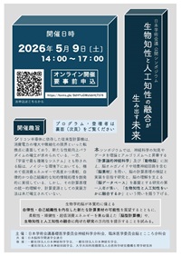 公開シンポジウム「生物知性と人工知性の融合が生み出す未来」