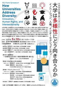 公開シンポジウム「大学は多様性にどう向き合うのか-イノベーション、人権、インターセクショナリティ」