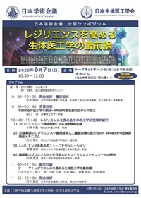 公開シンポジウム「レジリエンスを高める生体医工学の最前線」