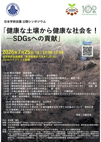公開シンポジウム「健康な土壌から健康な社会を!-SDGsへの貢献」