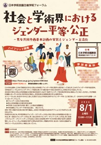 学術フォーラム「社会と学術界におけるジェンダー平等・公正-男女共同参画基本計画の実装とジェンダー主流化」