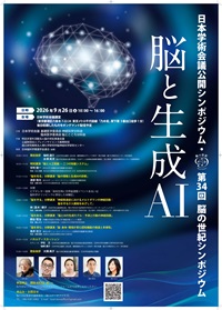 公開シンポジウム「第34回 脳の世紀シンポジウム 脳と生成AI」