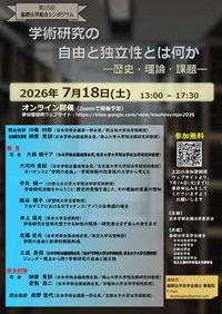 公開シンポジウム「第15回基礎法学総合シンポジウム:学術研究の自由と独立性とは何か-歴史・理論・課題-」