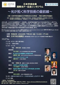 公開シンポジウム「日本学術会議国際光デー記念シンポジウム」