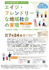 公開シンポジウム「エイジ・フレンドリーな地域社会の実現-住民主体・住環境・データ活用を統合する学際的アプローチ-」