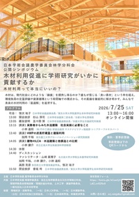 公開シンポジウム「木材利用促進に学術研究がいかに貢献するか:木材利用って本当にいいの?」