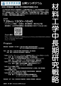 公開シンポジウム「材料工学中長期研究戦略」