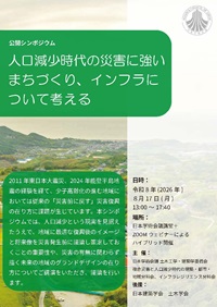公開シンポジウム「人口減少時代の災害に強いまちづくり、インフラについて考える」