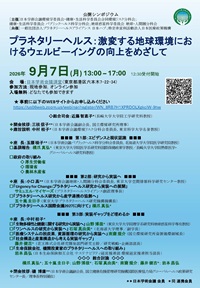 公開シンポジウム「プラネタリーヘルス:激変する地球環境におけるウェルビーイングの向上をめざして」