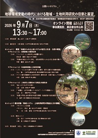 公開シンポジウム「地球環境変動の時代における陸域・土地利用研究の役割と展望」