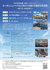 公開シンポジウム「カーボンニュートラルに向けた水素の多面的な利活用~第2回 水素を使う~」