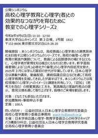 公開シンポジウム「高校心理学教育と心理学(者)との効果的なつながりを育むために~教室での心理学シリーズ2~」
