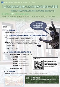 公開シンポジウム「司法制度改革後の法学研究者養成の課題-法科大学院を経た研究者との対話を踏まえて」