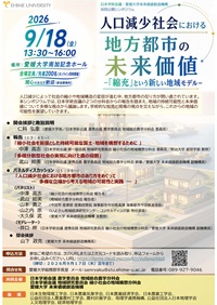 公開シンポジウム「人口減少社会における地方都市の未来価値-「縮充」という新しい地域モデル-」